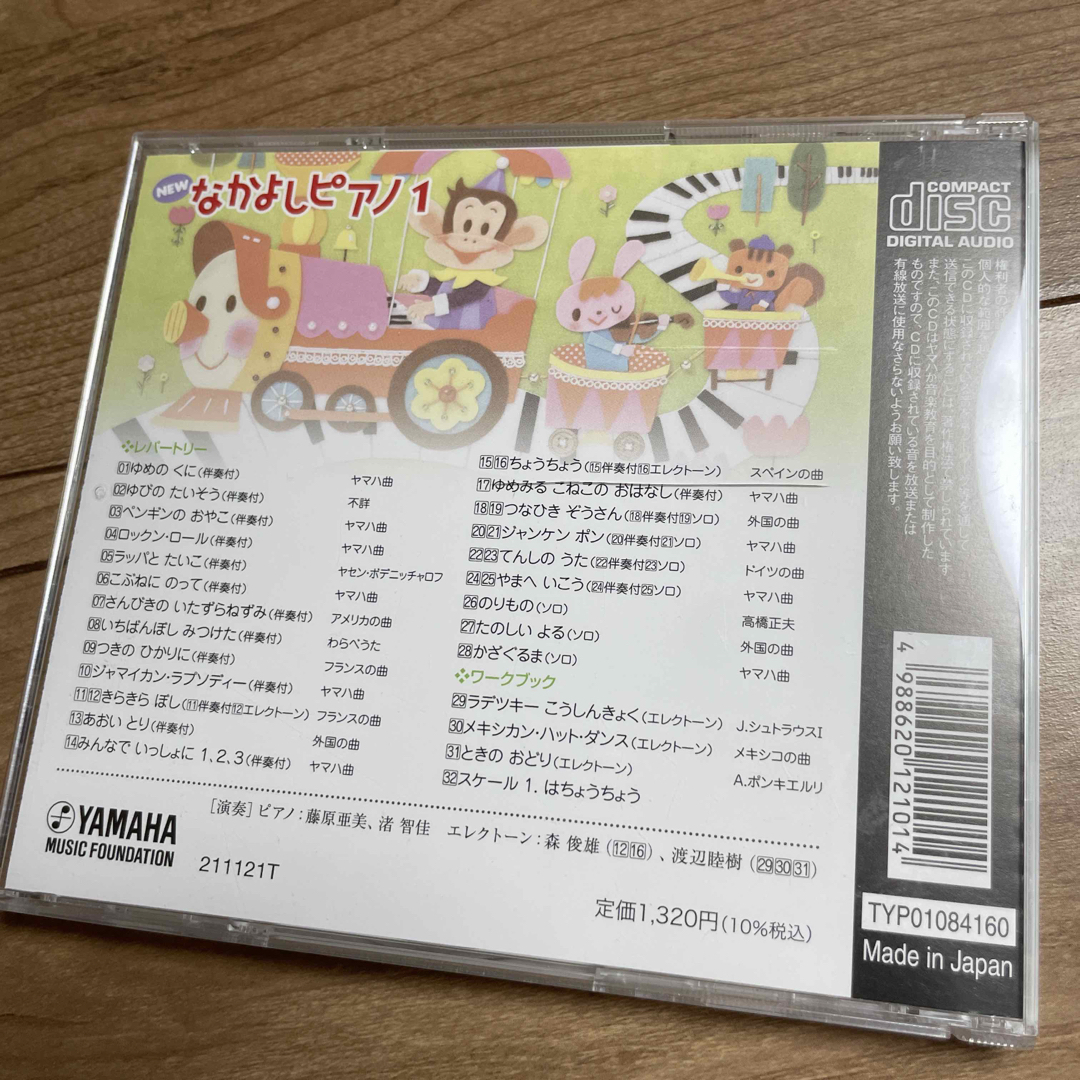 YAMAHA  なかよしピアノ1  CD