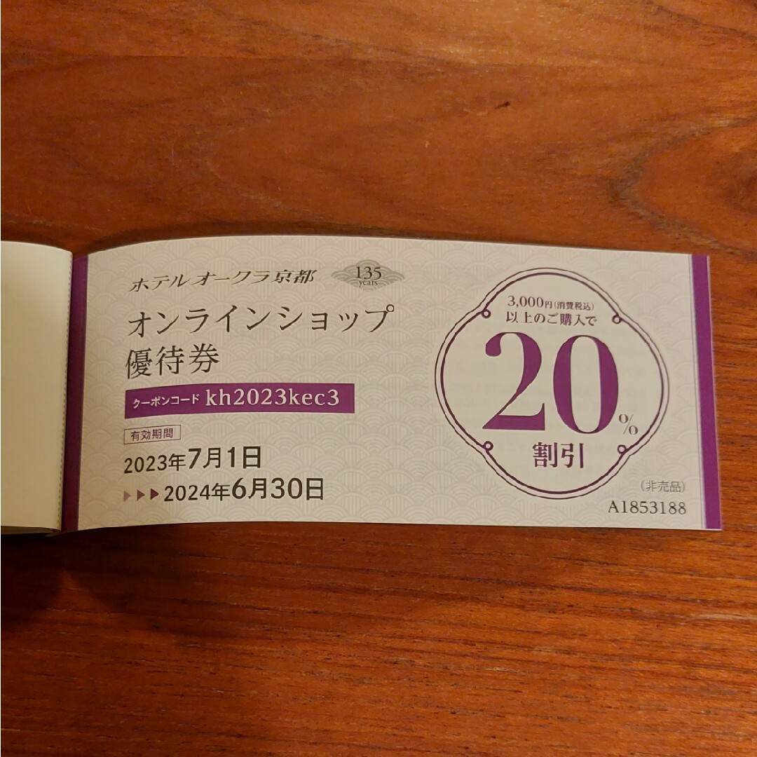 京都ホテル株主優待券  京都ホテルオークラ チケットの優待券/割引券(レストラン/食事券)の商品写真