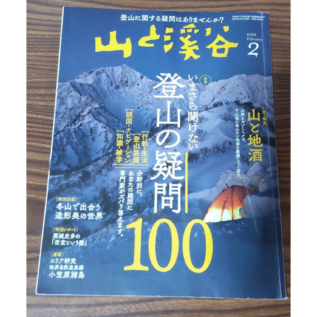 再値下げ★山と溪谷2022年2月号「いまさら聞けない登山の疑問100」 エンタメ/ホビーの雑誌(趣味/スポーツ)の商品写真