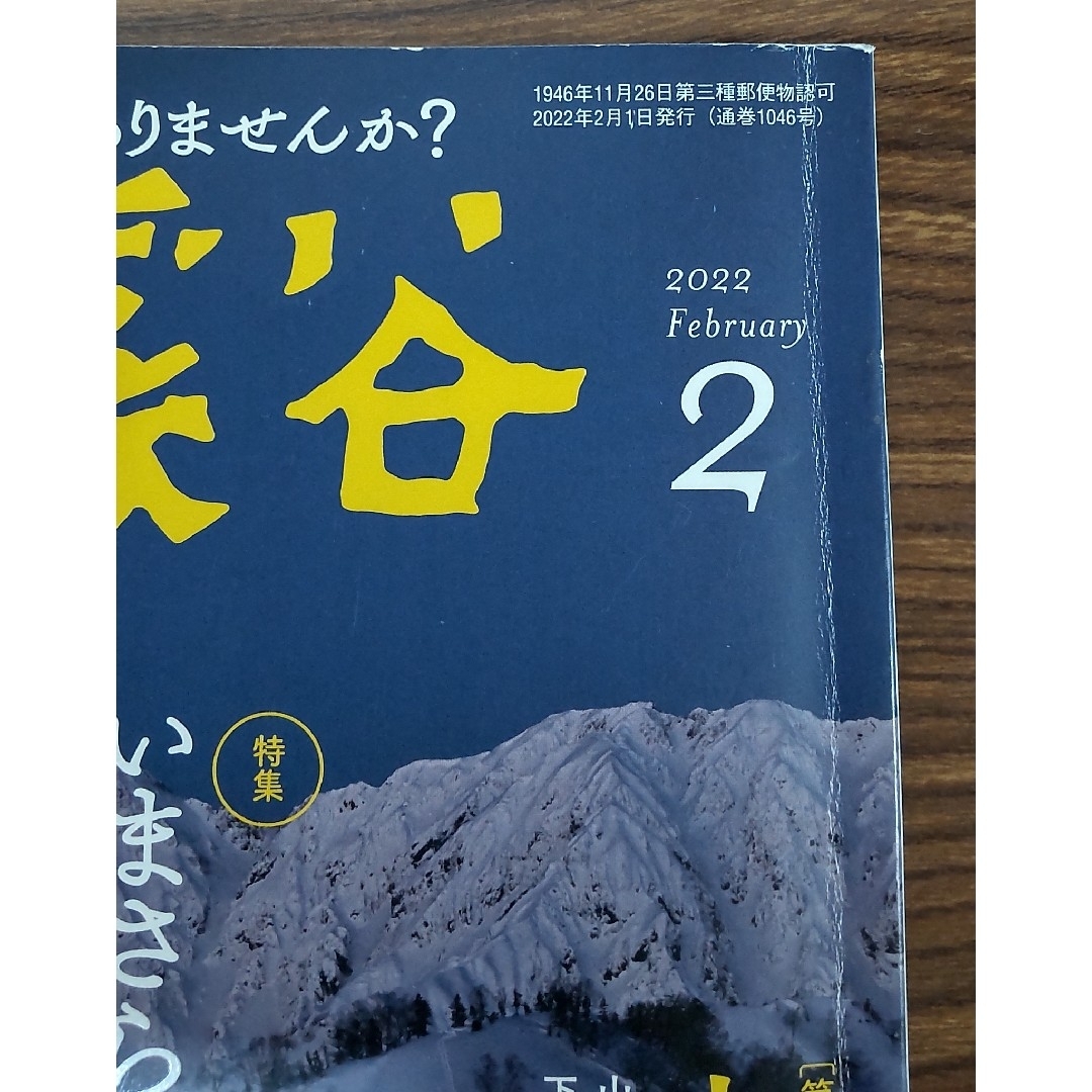 再値下げ★山と溪谷2022年2月号「いまさら聞けない登山の疑問100」 エンタメ/ホビーの雑誌(趣味/スポーツ)の商品写真