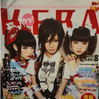 ケラ！　2012.8月号(ファッション)