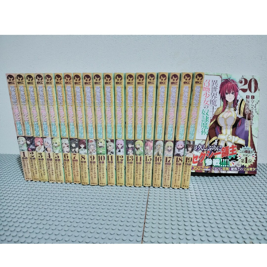 異世界魔王と召喚少女の奴隷魔術 1〜20巻セットの通販 by JAMPMAN's