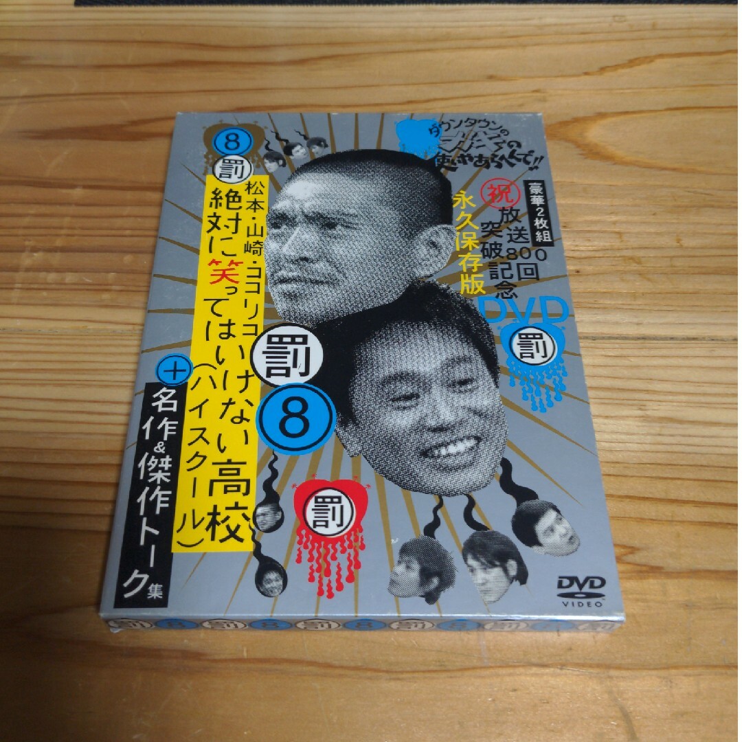 ダウンタウンのガキの使いやあらへんで!! 放送800回突破記念DVD永久保存版…