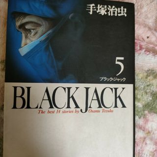 ブラックジャック5(青年漫画)