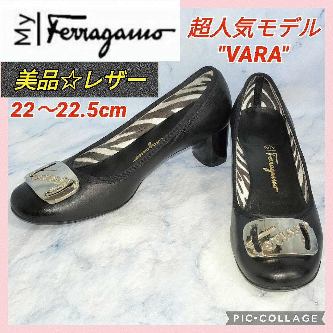 ☆美品☆セール!】マイフェラガモ ヴァラレザー パンプス ブラック22.5cm-