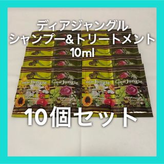 ディアジャングル シャンプー&トリートメント リペア 10ml 10個セット(シャンプー/コンディショナーセット)