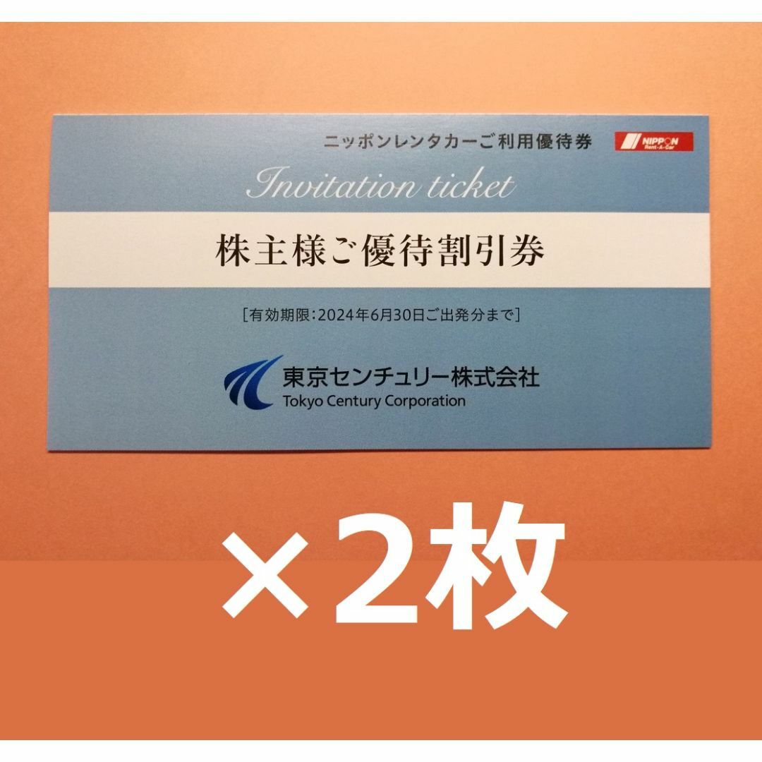 東京センチュリー　ご優待割引券  ニッポンレンタカー 6000円分