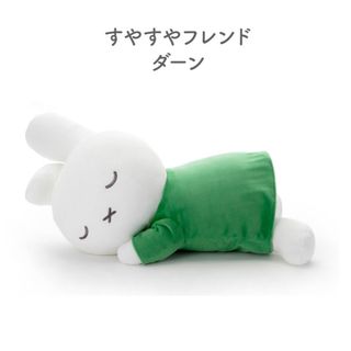 ミッフィー(miffy)のブルーナ すやすやフレンド ぬいぐるみ L ダーン　ミッフィー(キャラクターグッズ)