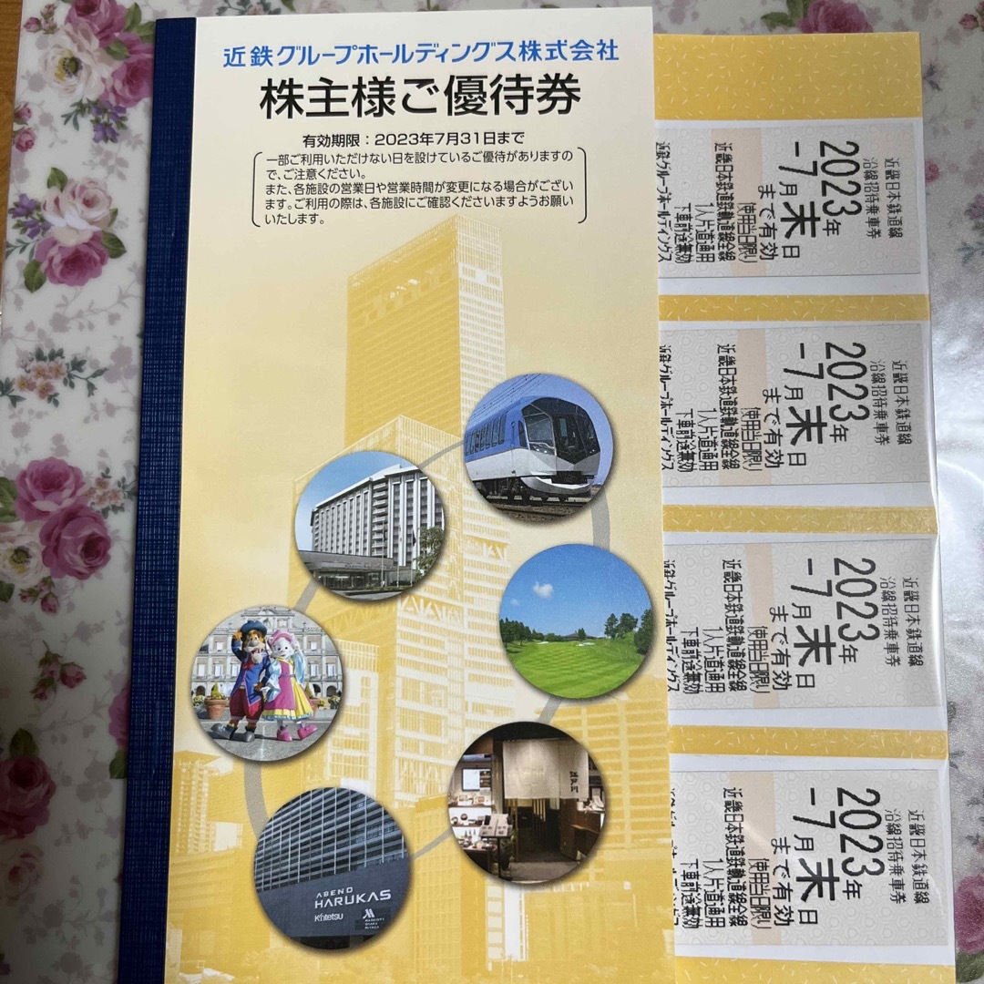 近鉄　株主優待乗車券　2023.11月末　4枚