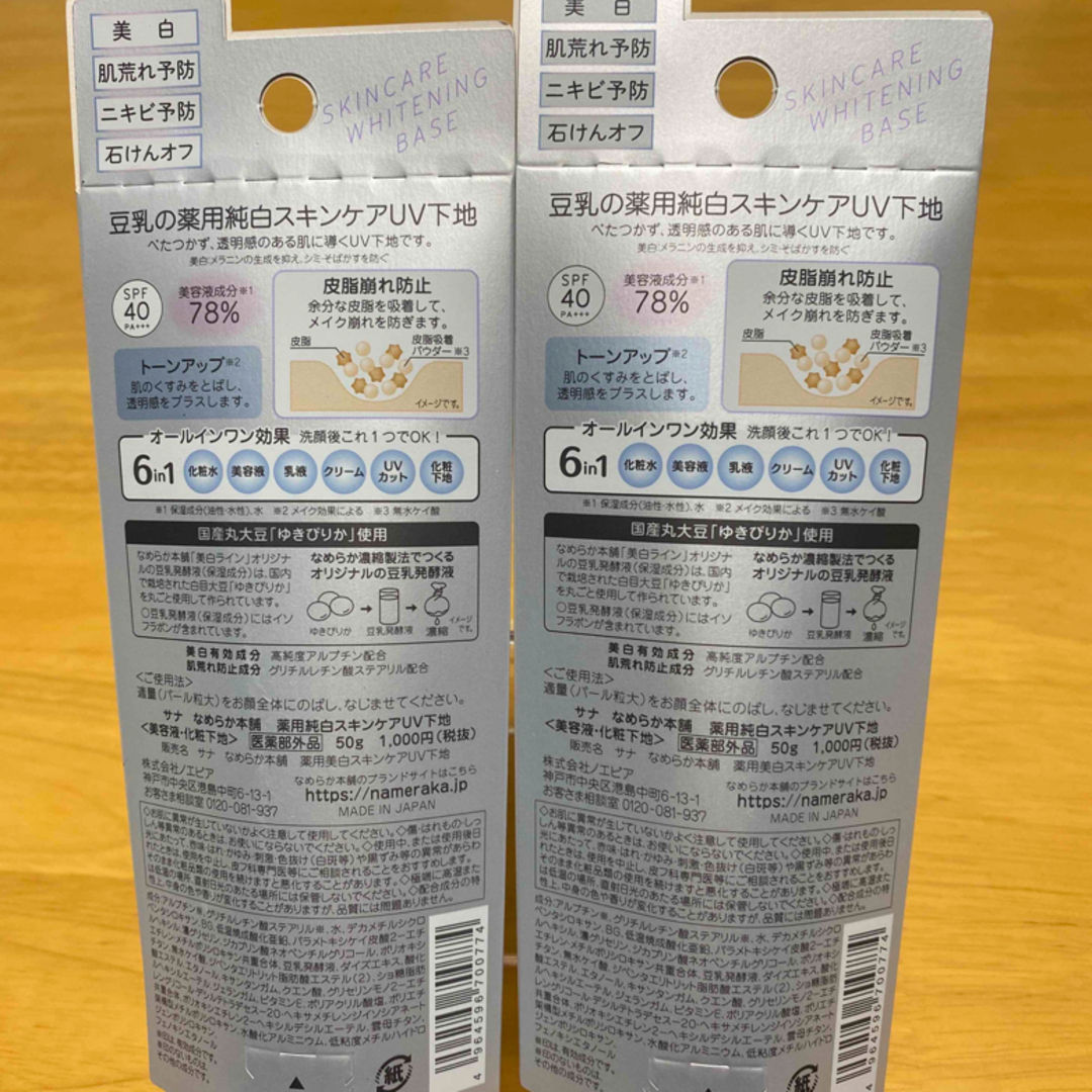 noevir(ノエビア)のサナ なめらか本舗 薬用美白スキンケアUV下地 ベースメイク(50g)   2個 コスメ/美容のベースメイク/化粧品(化粧下地)の商品写真