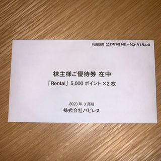 パピレス　株主優待　5000ポイント　2枚　未開封