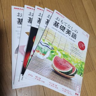 おもてなしの基礎英語 2018年 5冊(その他)