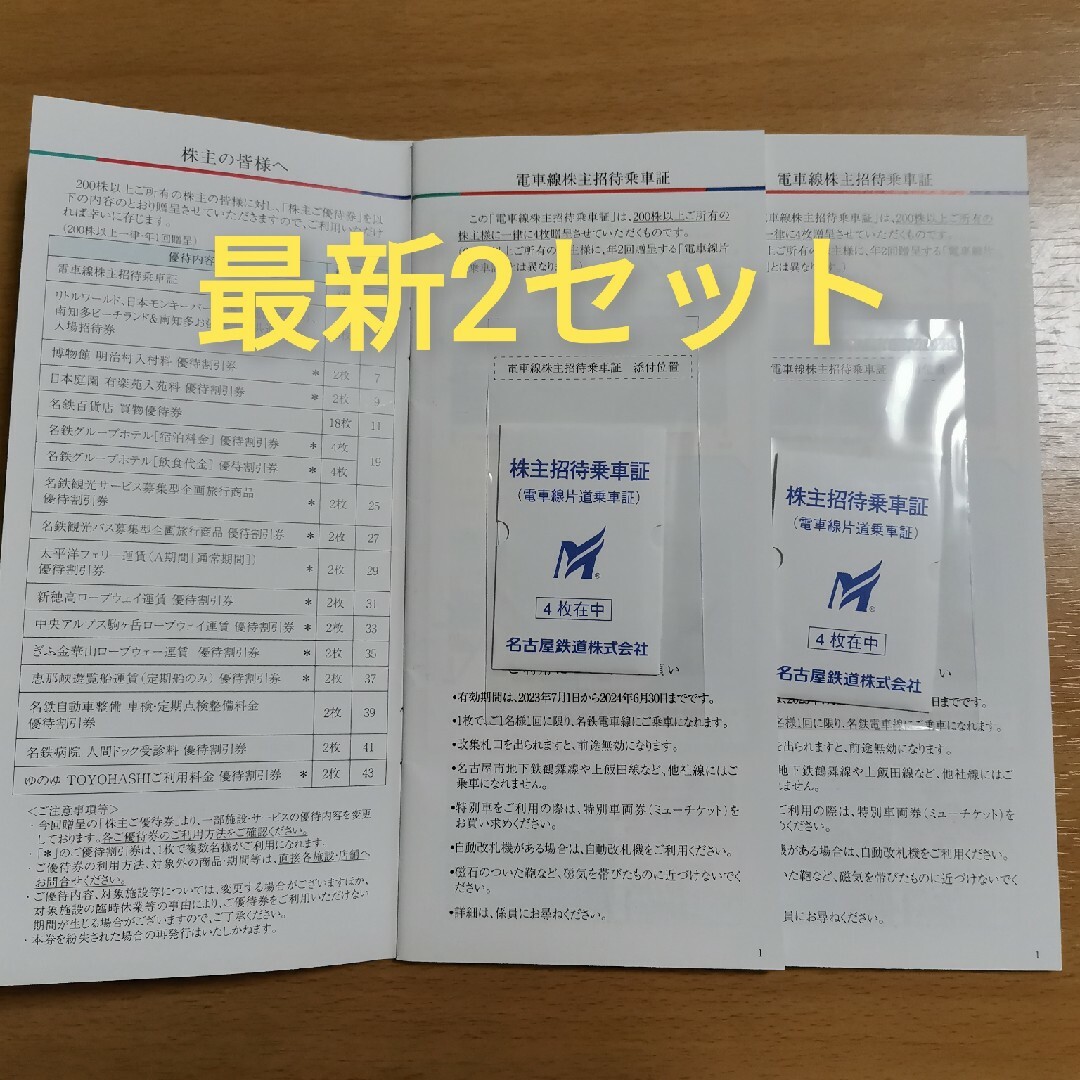 名鉄株主優待乗車証8枚+冊子2冊