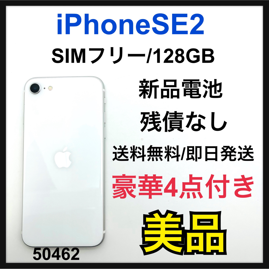 iPhone SE第2世代 本体 ホワイト128GB SIMフリー送料無料