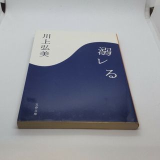 ブンゲイシュンジュウ(文藝春秋)の溺レる(その他)