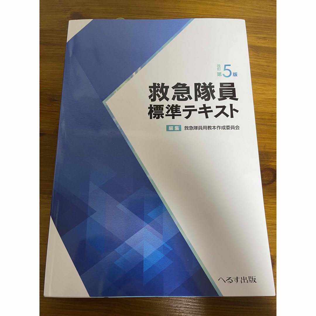 新品・未使用 救急隊員標準テキスト 改訂第5版