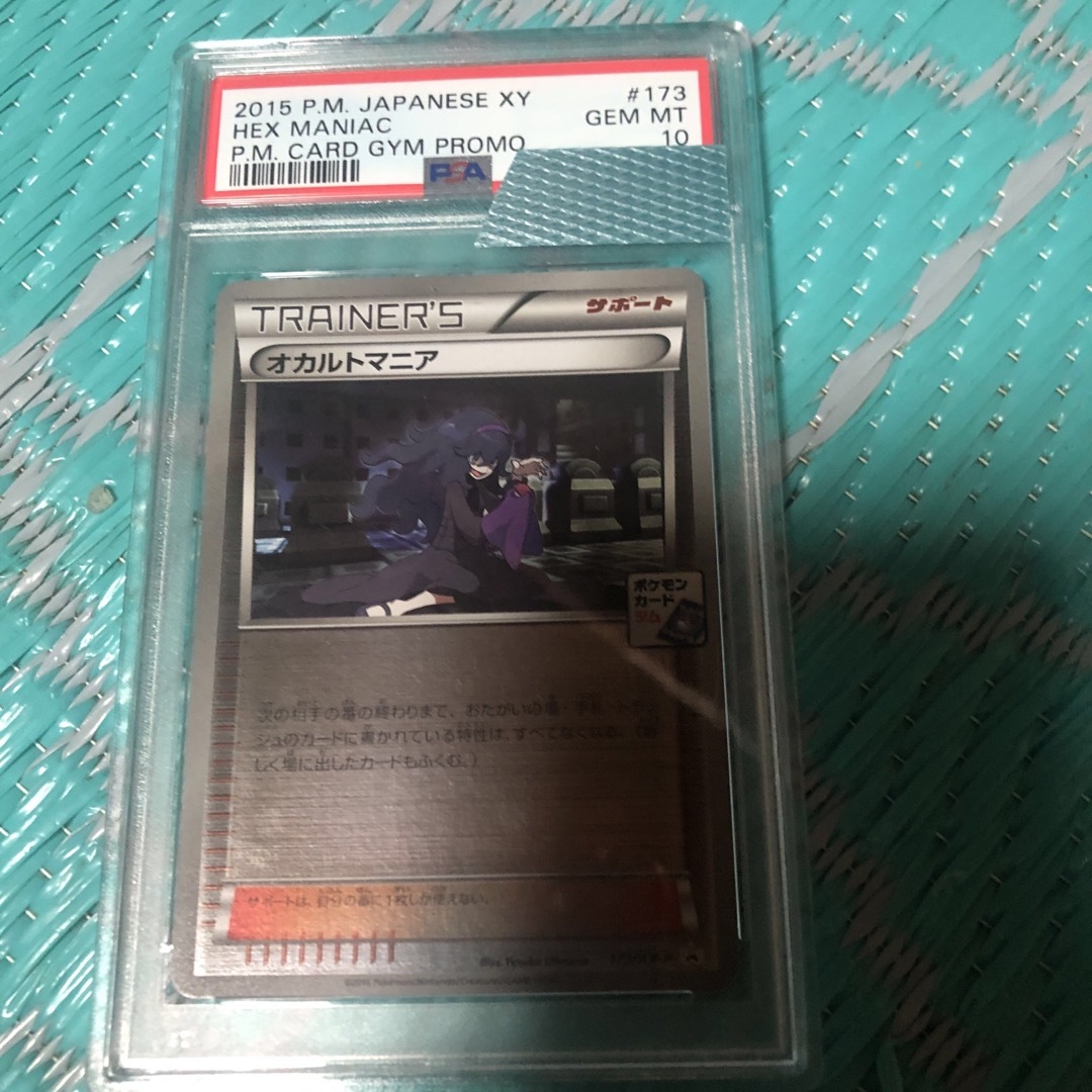 オカルトマニア(2015プロモ)psa10