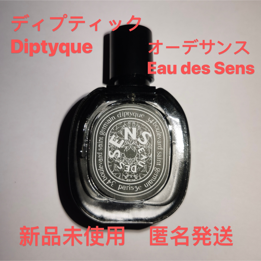 ディプティック オーデサンス Eau des Sens  15ml 香水