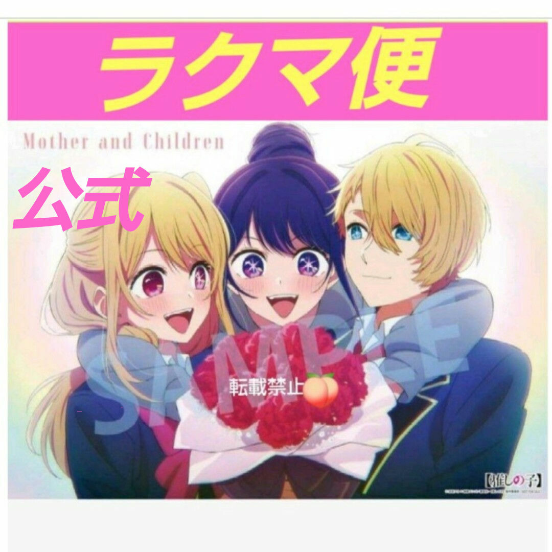 推しの子 非売品 クリアポスター 特典 アニメ描き下ろし ルビー アクア