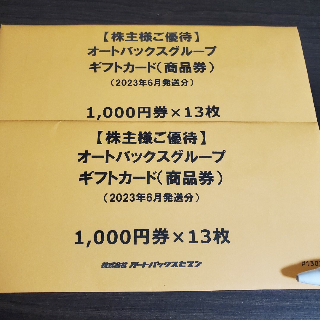 ショッピングオートバックス 株主優待 26000円分 送料無料