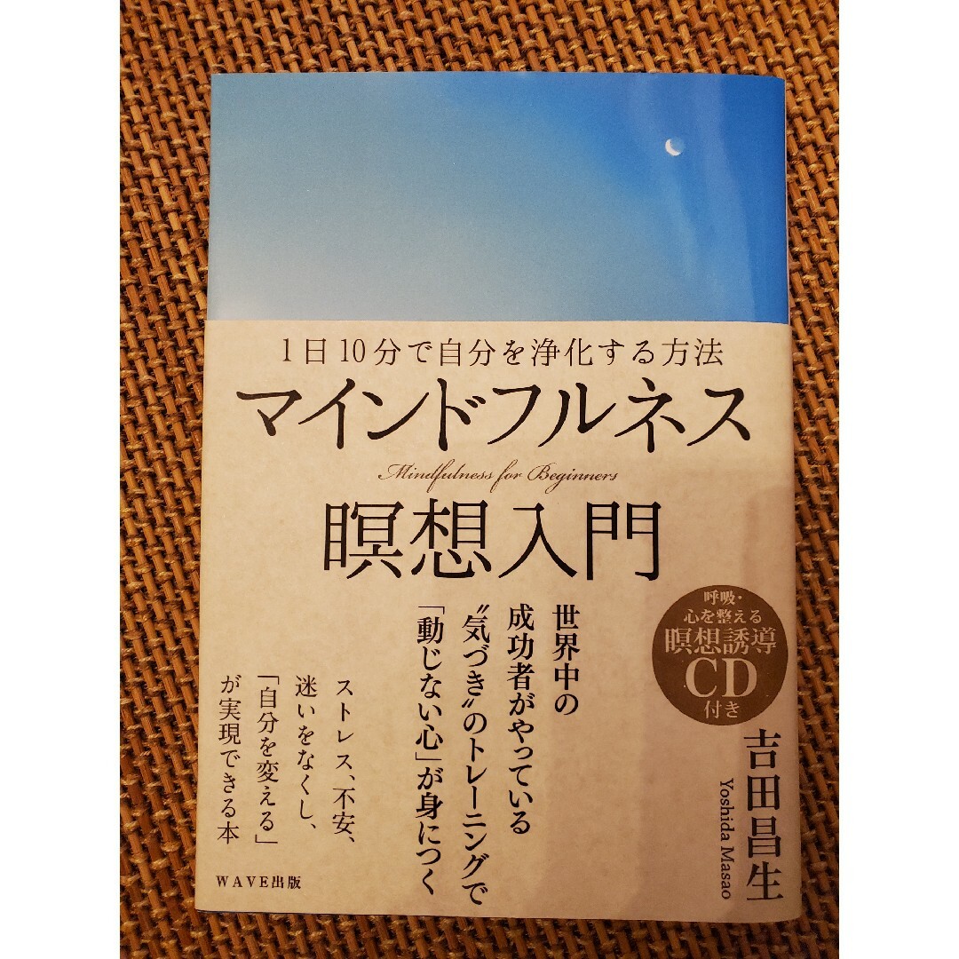 マインドフルネス　瞑想入門　CDつき | フリマアプリ ラクマ