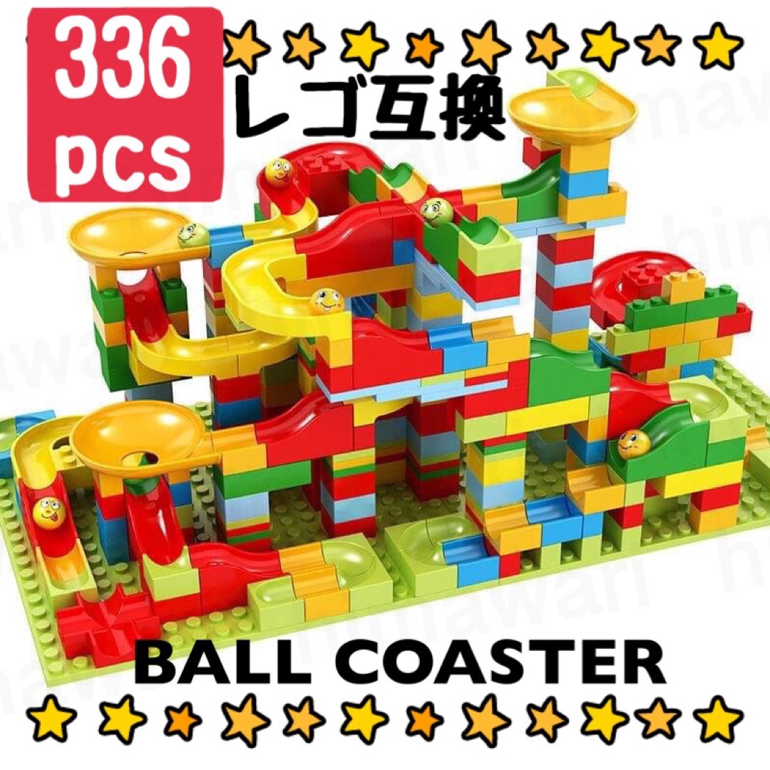 ボールコースター　レゴ互換　知育玩具　ブロック　大容量　336ピース　レゴ　30 キッズ/ベビー/マタニティのおもちゃ(知育玩具)の商品写真