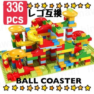 ボールコースター　レゴ互換　知育玩具　ブロック　大容量　336ピース　レゴ　30(知育玩具)