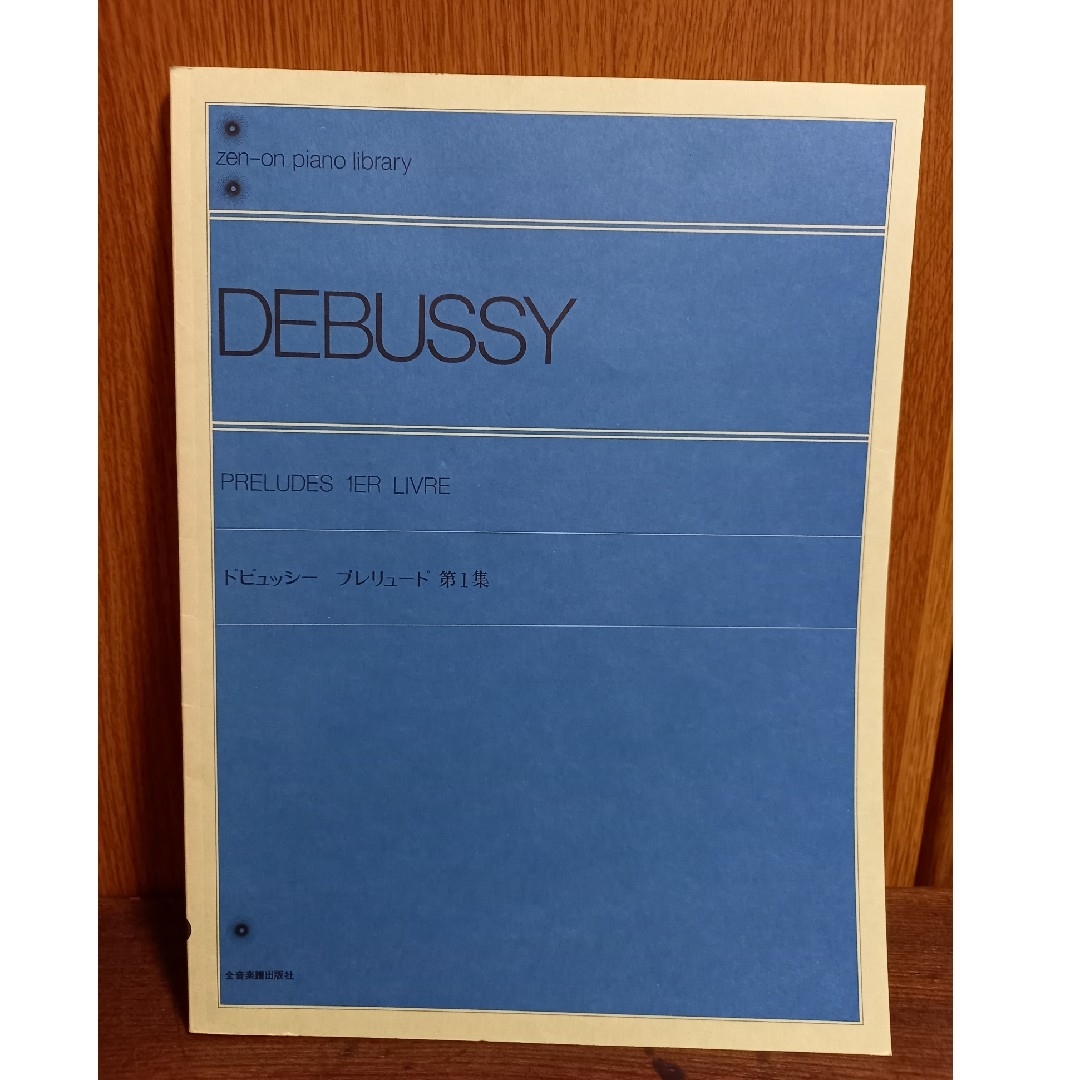 ドビュッシー　プレリュード第一集　ピアノ　楽譜 エンタメ/ホビーの本(楽譜)の商品写真