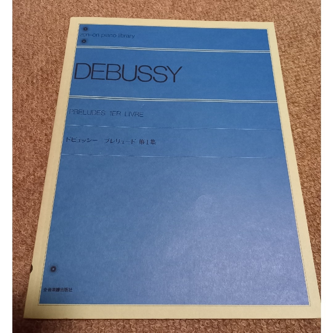 ドビュッシー　プレリュード第一集　ピアノ　楽譜 エンタメ/ホビーの本(楽譜)の商品写真