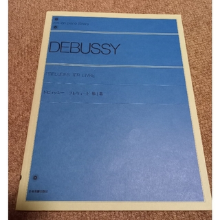 ドビュッシー　プレリュード第一集　ピアノ　楽譜(楽譜)
