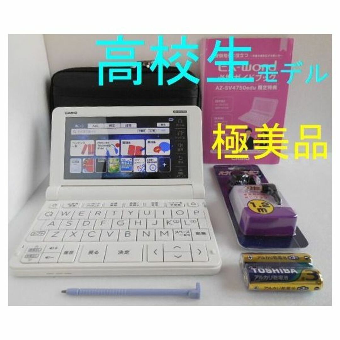 美品 高校生モデル カシオ 電子辞書 XD-SV4750