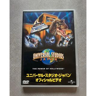 ユニバーサルスタジオジャパン(USJ)の【美品】ユニバーサル・スタジオ・ジャパン・オフィシャルビデオ(DVD)(お笑い/バラエティ)