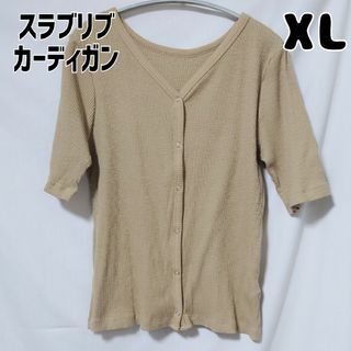 ジーユー(GU)のGUスラブリブカーディガン半袖 XL ベージュ(カーディガン)