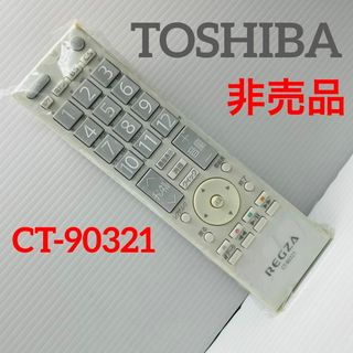 トウシバ(東芝)の【非売品】東芝 TOSHIBA テレビリモコン CT-90321(その他)