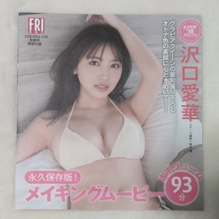 フライデー　DVD 沢口愛華(アイドル)