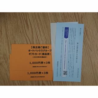 オートバックス　株主優待：6000円分(ショッピング)