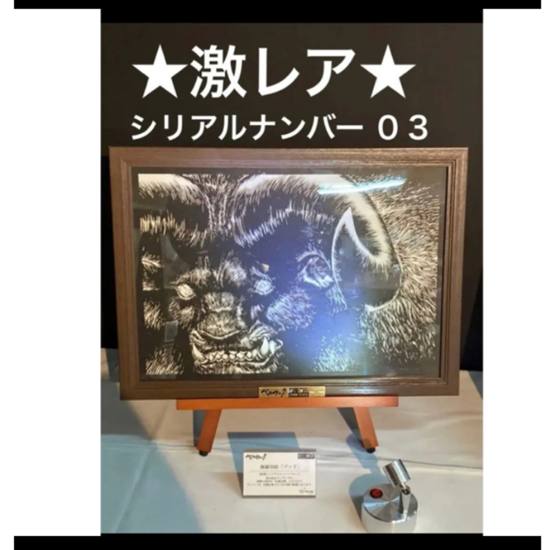 【入手困難】大ベルセルク展限定！受注生産品★ ゾッド★ 伽羅切絵⭐︎