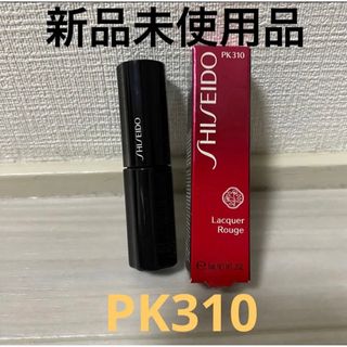 シセイドウ(SHISEIDO (資生堂))の資生堂 SHISEIDO ラッカールージュPK310(リップグロス)