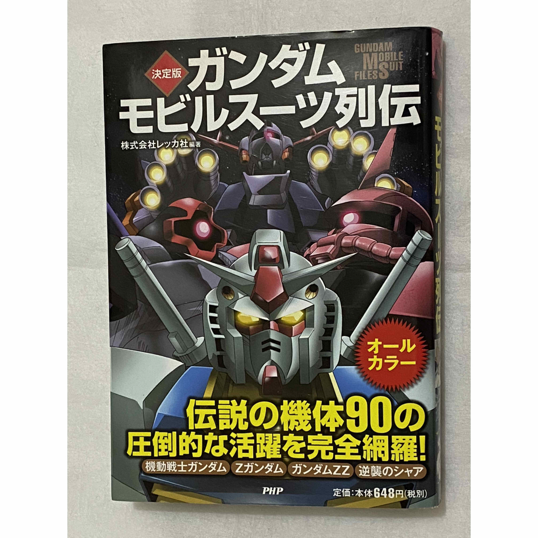 ガンダムモビルス－ツ列伝 決定版 エンタメ/ホビーの本(アート/エンタメ)の商品写真