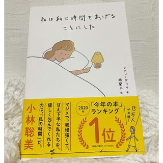 私は私に時間をあげることにした（本）(文学/小説)