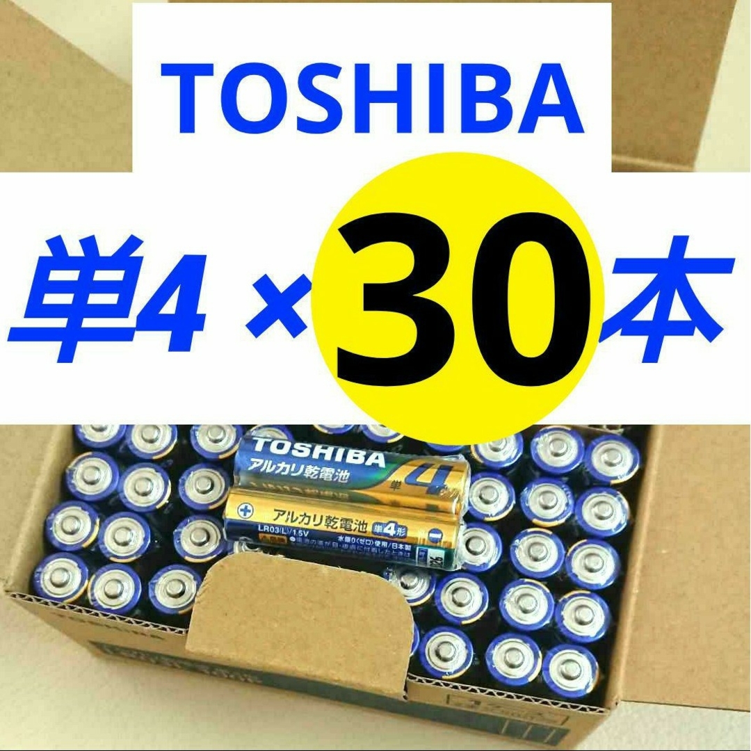 東芝(トウシバ)の単4電池30本 アルカリ乾電池 単四電池 TOSHIBA 匿名 送料込み スマホ/家電/カメラの生活家電(その他)の商品写真