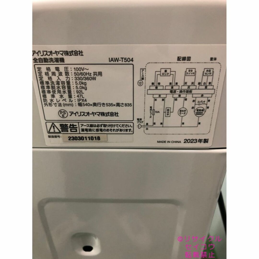 高年式 23年5Kgアイリスオーヤマ洗濯機 2306291533 5