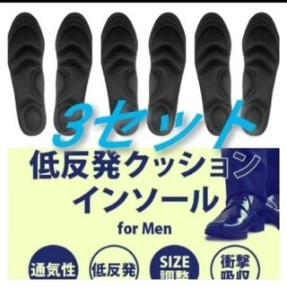 ○3セット 男性用 新品未使用　低反発ソフトクッション インソール(ドレス/ビジネス)