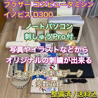 ブラザー(brother)のブラザー コンピュータミシン イノビス D300 + 刺しゅうpro Ver.8(その他)