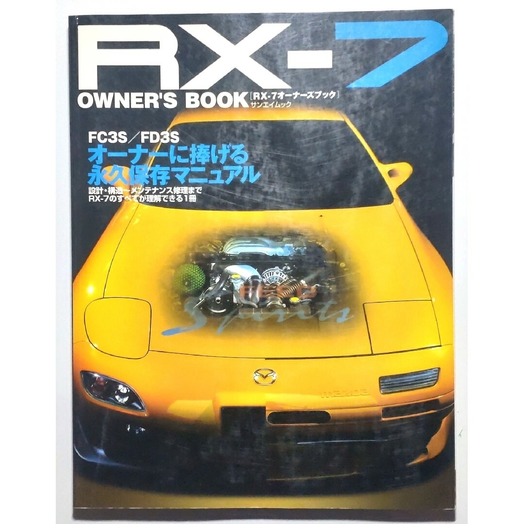 サンエイムック RX-7オーナーズブック エンタメ/ホビーの雑誌(専門誌)の商品写真