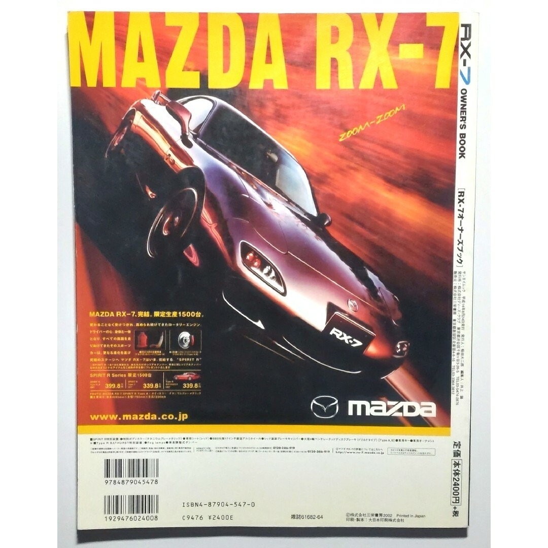 サンエイムック RX-7オーナーズブック エンタメ/ホビーの雑誌(専門誌)の商品写真