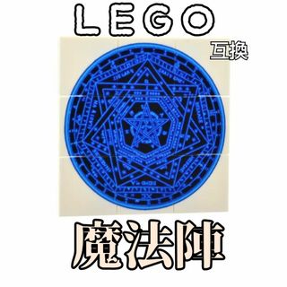 魔法陣　青　LEGO互換　レゴ武器　インテリア　召喚　エフェクト　インテリア　夏(SF/ファンタジー/ホラー)