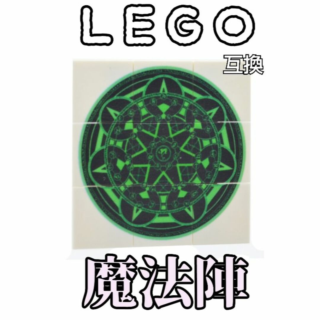 魔法陣　緑　LEGO互換　レゴ武器　インテリア　エフェクト　召喚　キャスター  エンタメ/ホビーのフィギュア(SF/ファンタジー/ホラー)の商品写真
