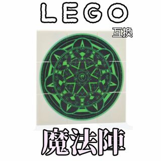 魔法陣　緑　LEGO互換　レゴ武器　インテリア　エフェクト　召喚　キャスター (SF/ファンタジー/ホラー)