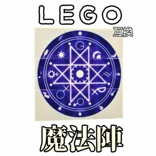 魔法陣　紫　LEGO互換　レゴ武器　インテリア　エフェクト　召喚　ルーン文字　夏(SF/ファンタジー/ホラー)